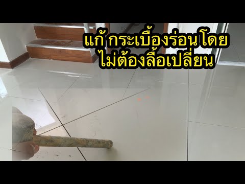 กระเบื้องหลุดร่อนอย่าพึ่งลือเ