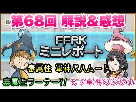 【FFRK】第68回 FFRKミニレポート 解説＆感想！ 毒属性 軍神バハムート、毒属性ラーサー？！もう軍神の次のクリダン？！ 極フェス復刻ガチャもあるよ　FFレコードキーパー