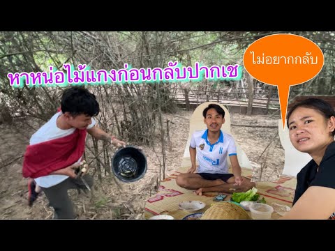 แกงหน่อไม้กินกับครอบครัวอากอยก