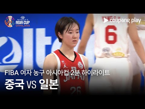[FIBA 여자 농구 아시아컵] 중국 vs 일본 2분 하이라이트