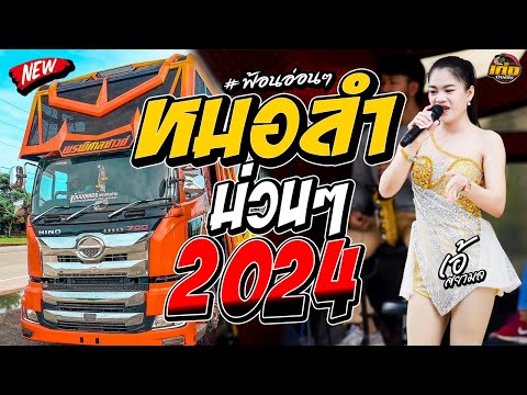 หมอลำม่วนๆ2024รถแห่พรพิศาลซา