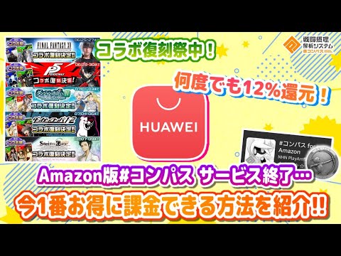 Amazon版 コンパスがサービス終了したいま...新しいお得な課金方法！12%割引で課金できます【#コンパス】