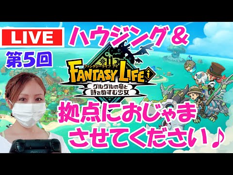 【ファンタジーライフi】第5回 拠点におじゃまさせてください♪参加型（※概要欄必読）＆ハウジング【グルグルの竜と時をぬすむ少女】【ライブ】