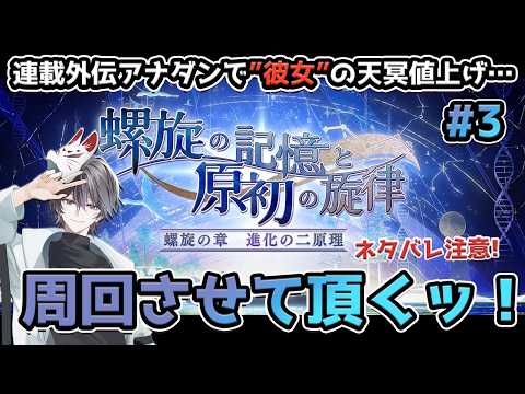 【アナザーエデン】連載外伝アナダンで"彼女"の天冥上げ…周回をさせて頂くッ!#3【ネタバレ有り/周回配信】