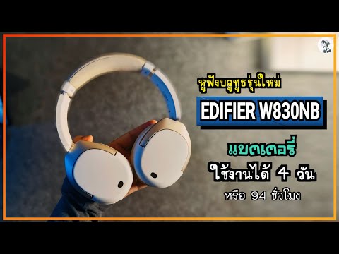 แนะนำหูฟังรุ่นใหม่EDIFIERW8