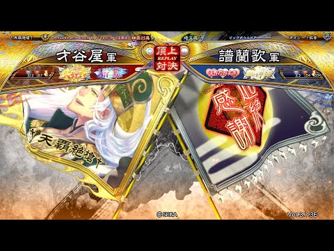 三国志大戦 頂上対決【2025/09/29】才谷屋 VS 譜蘭歌