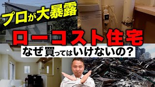 ローコスト住宅で後悔したくない人必見！プロがローコスト住宅の実際の後悔ポイントを詳しく解説します！【注文住宅】