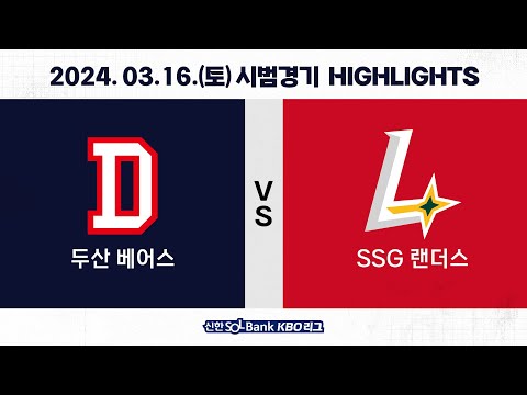 [2024 KBO 시범경기 H/L] 두산 vs SSG (03.16.)