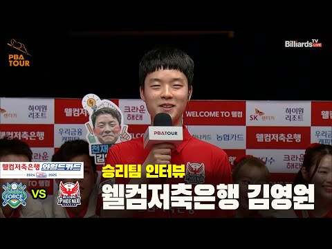 승리팀 인터뷰_웰컴저축은행 김영원[PBA 팀리그 와일드카드 1경기]