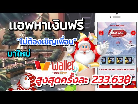 แอพหาเงินฟรีchristmasถอนเข้า