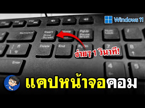 สอนวิธีแคปหน้าจอคอมWindows11