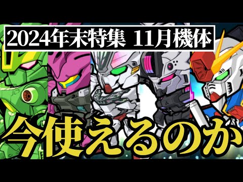 【ガンダムウォーズ】2024年末特集！11月実装機体は今使えるのか。