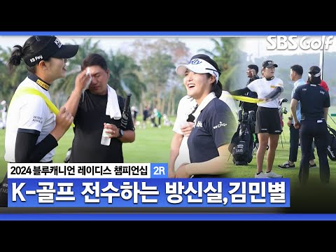 [2024 KLPGA] 태국 현지에서 꿈나무 클리닉!! 방신실•김민별의 K-골프 외교｜블루캐니언_2R