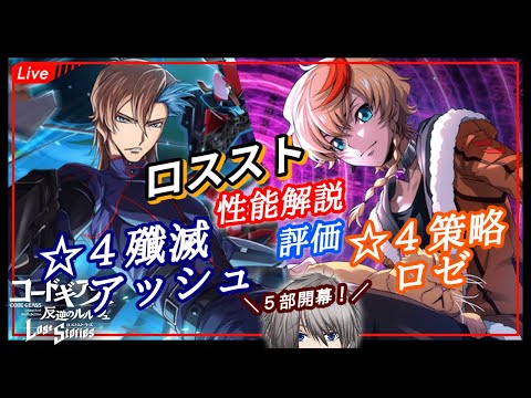 【攻略最前線】5部開幕!ロゼアッシュを評価するぞー! stage230【ロスストLive】