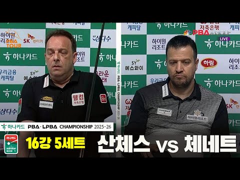 산체스vs체네트 16강 5세트[하나카드 PBA챔피언십 25-26]