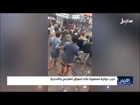 حرب حوثية مسعورة على أسواق الملابس والأحذية