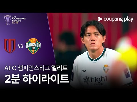 [AFC 챔피언스리그] 청두 룽청 vs 강원 2분 하이라이트