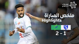 ملخص مباراة الهلال والفتح 0-2 – دوري روشن