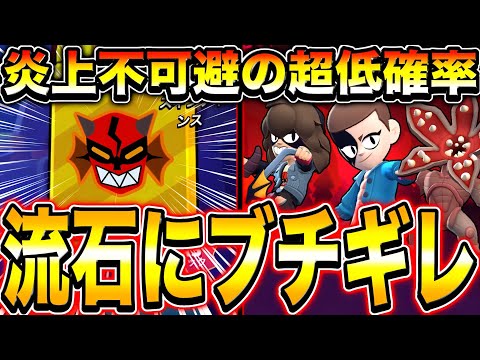 【ブロスタ】過去一低確率のガチャがスキンも豪華報酬も全く出ないクソガチャ説濃厚で炎上の予感がえぐいwwwwwwwwwwwwwwwwwww【コラボ】