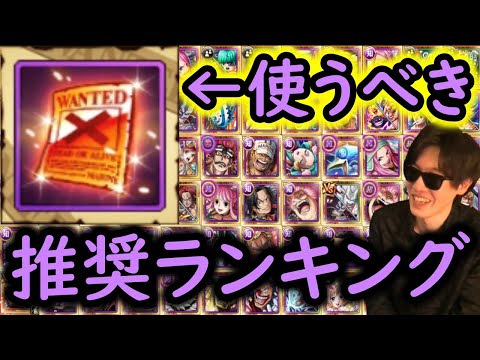 [トレクル]後悔したくない貴重素材「手配書」使うならコレ!? おすすめ最強キャラランキング! [知属性編][11周年/7月上旬] [OPTC]