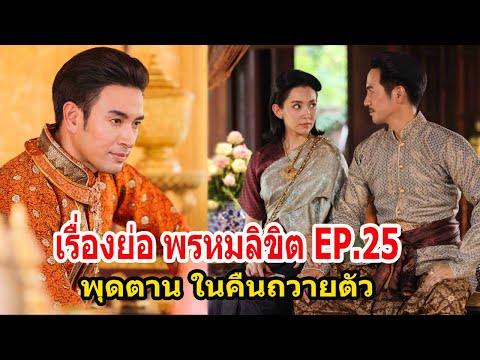 เรื่องย่อพรหมลิขิตEP.25พุดต