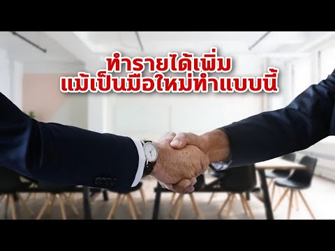 ทำรายได้เพิ่มแม้เป็นมือใหม่ทำแ ทำรายได้เพิ่มแม้เป็นมือใหม่ทำแ
