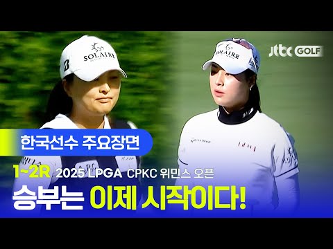 [LPGA] 워밍업 완료, 이제 달릴 시간이다! 한국선수 주요장면 | CPKC 위민스 오픈 2R