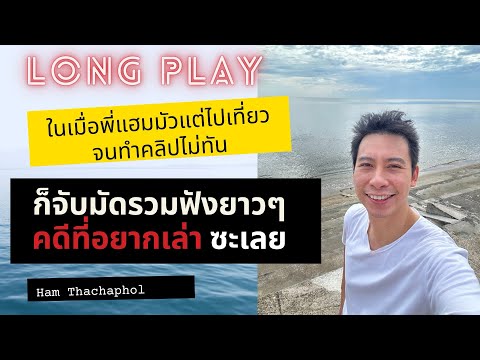 LongPlay:คดีที่อยากเล่าแบบม