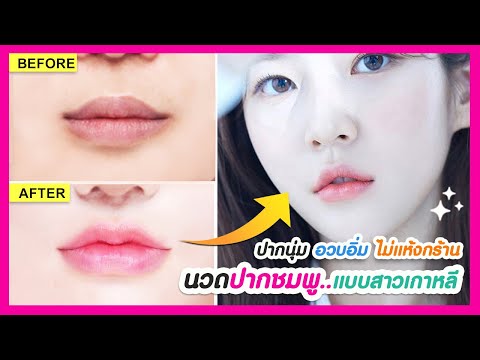 เพียง-3-นาที!!-วิธีนวดปากชมพูธ เพียง-3-นาที!!-วิธีนวดปากชมพูธ