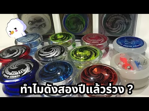 HyperYoYoของเล่นโคตรดังที่พี