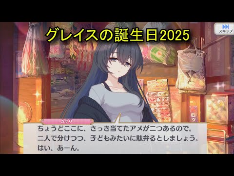 【プリコネR】 グレイスの誕生日（2025/10/31） 幽野かすり リアルサイド・バースデー (CV:富田美憂)＆全キャライラスト Grace CV:Miyu Tomita Priconne