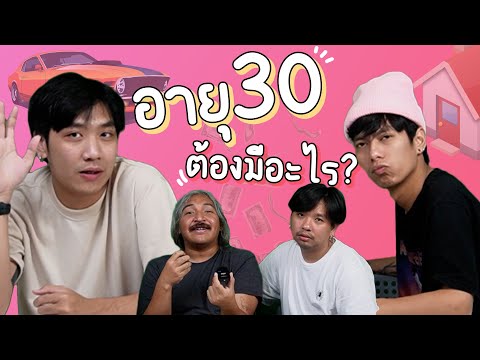 อายุ30คุณมีอะไรแล้วบ้าง|S