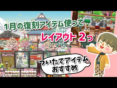 【ポケ森】和風カフェや1月のクッキーなど復刻アイテム使ってレイアウト！【コンプリート】