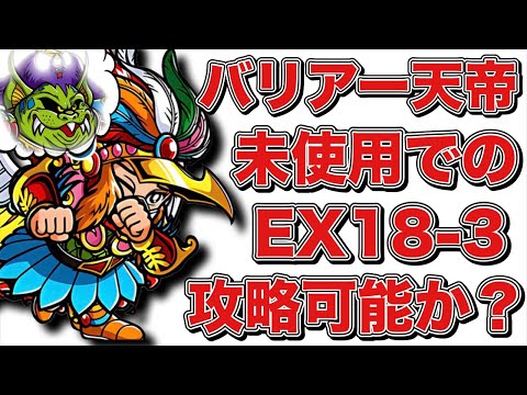 【ワンコレ】代替キャラに一同驚愕！バリアー天帝不在でEX18-3挑む！【ワンダーコレクション】