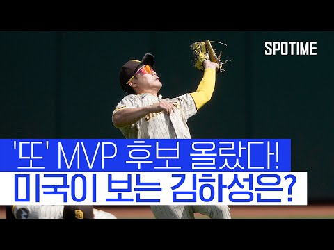 美 김하성, 2024 NL MVP 후보…예상 활약은? 