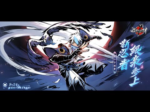 『忍者マストダイ』新バージョン「夜の守護者」リリース