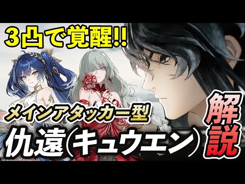 【鳴潮】3凸で覚醒！これでメインアタッカー型「仇遠（キュウエン）」が使えるようになる！使い方/性能/簡単ローテなどを解説します！！！！！ #鳴潮