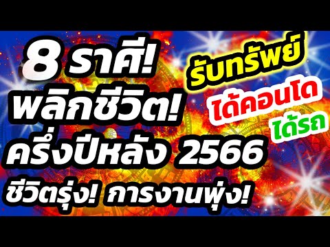 ดูดวง8ราศีครึ่งปีหลัง2566ร