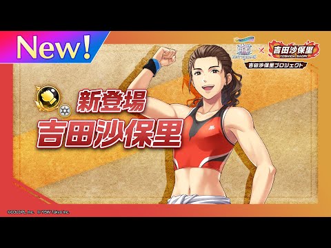 新登場キャラ「吉田沙保里」【白猫プロジェクト NEW WORLD'S×吉田沙保里　吉田沙保里プロジェクト】