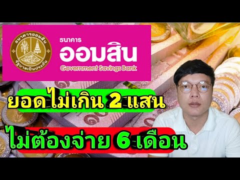 พักชำระหนี้ธนาคารออมสิน-ทั้งต้ พักชำระหนี้ธนาคารออมสิน-ทั้งต้