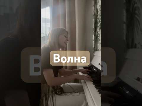 Тима ищет свет - волна | #аккорды #фортепиано #волна