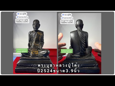 หลวงปู่โต๊ะพระบูชาหลวงปู่โต๊ะ