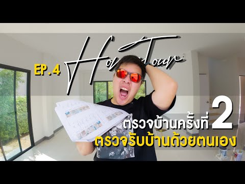 มาแล้วต้องได้เช็คอิน HomeTourEP.4ตรวจบ้านด้วยตัวเองตรวจบ้านครั้งที่2