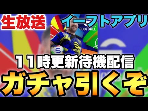月曜ガチャ更新引くぞ配信【eFootballアプリ2026/イーフト】
