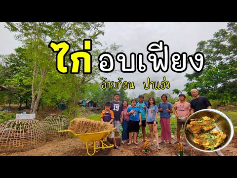 ไก่อบฟาง(ไก่อบเฟียง)