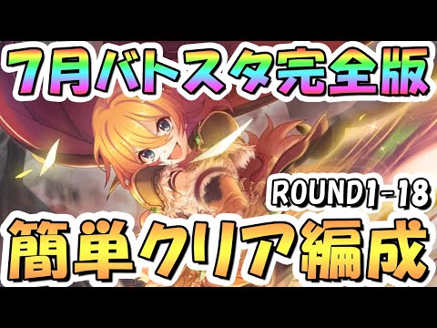 【プリコネR】完全版、7月バトルスタジアム簡単クリア編成を色々紹介！3日目ROUND1-18全編成、2025年7月【バトスタ】