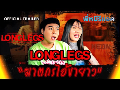 BearWithMe Reacts LONGLEGS2024OFFICIALTRAILERREACTIONพี่หมีรีแอคหนังเข้าใหม่Ni