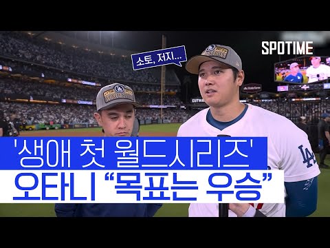 생애 첫 월드시리즈 오타니 꿈 이뤘다… 다음 목표는 우승 