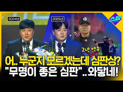 누군지 모르겠는데 2년 연속 심판상? 확 와닿는 야구팬들?!