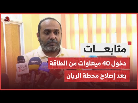 كهرباء ساحل حضرموت دخول 40 ميغاوات من الطاقة بعد إصلاح محطة الريان